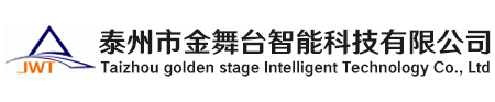 泰州市金舞台智能科技有限公司