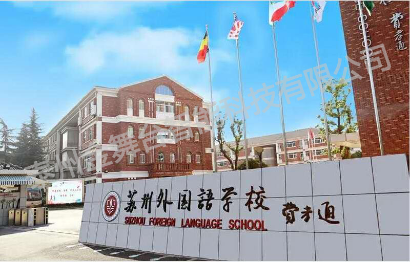 苏州外国语学校