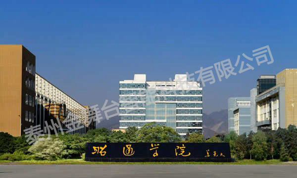 昭通学院