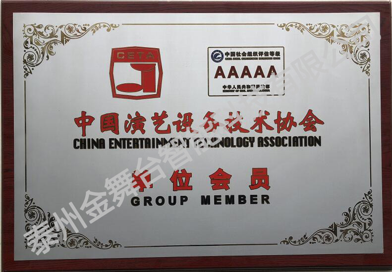 中国演艺设备技术协会单位会员